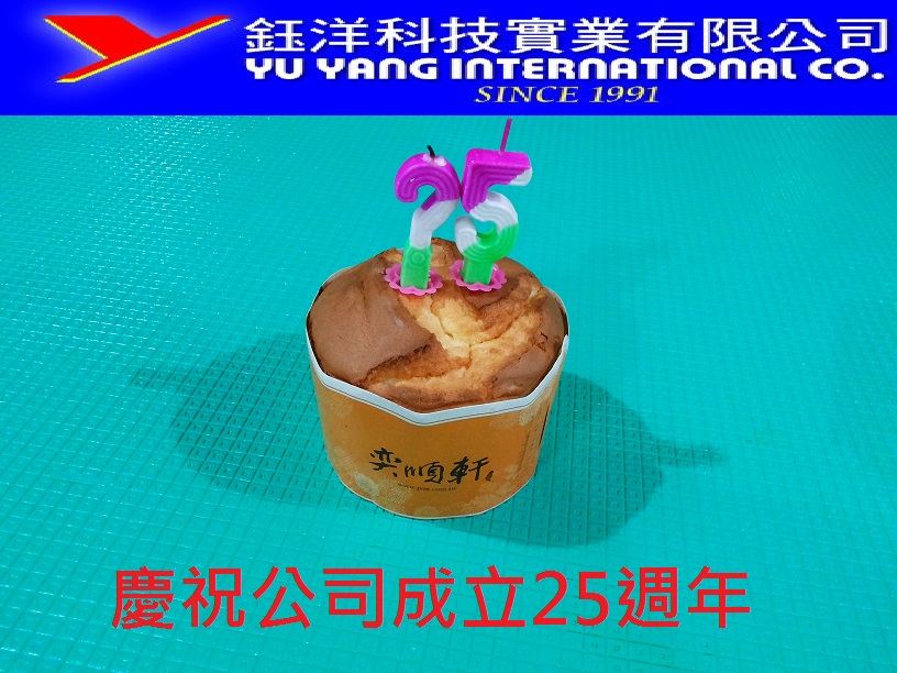 鈺洋科技實業有限公司成立25週年紀念